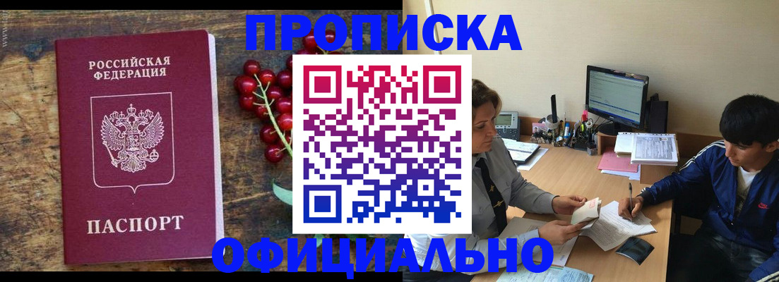прописка для работы в Адыгее